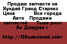 Продаю запчасти на Хундай Гранд Старекс › Цена ­ 1 500 - Все города Авто » Продажа запчастей   . Тыва респ.,Ак-Довурак г.